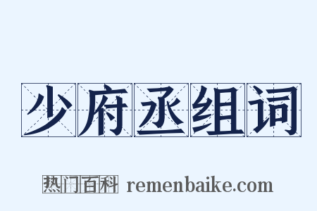 少府丞组词是什么意思的图片